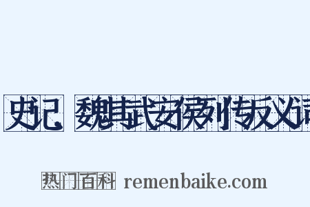 史记．魏其武安侯列传反义词是什么意思的图片